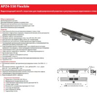Alcaplast Flexible APZ4-550 (без решетки) Image #2