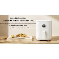 Xiaomi Mi Smart Air Fryer 3.5L MAF02 (международная версия) Image #5